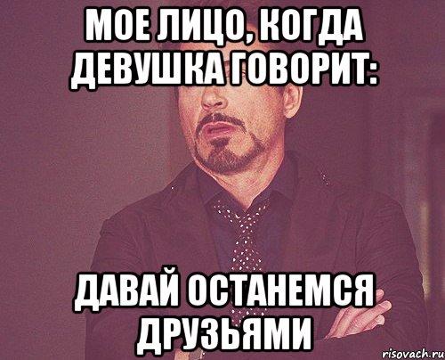 мое лицо, когда девушка говорит: давай останемся друзьями, Мем твое выражение лица