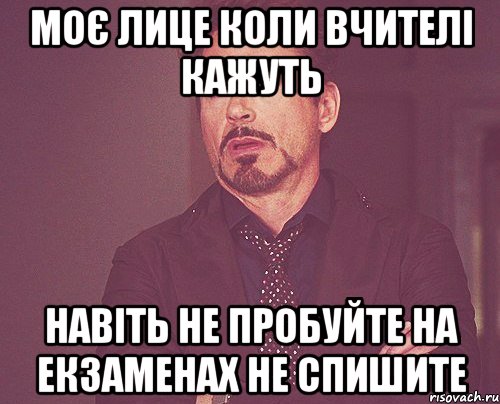 моє лице коли вчителі кажуть навіть не пробуйте на екзаменах не спишите, Мем твое выражение лица