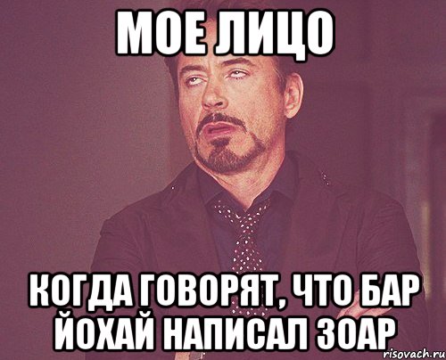 мое лицо когда говорят, что бар йохай написал зоар, Мем твое выражение лица