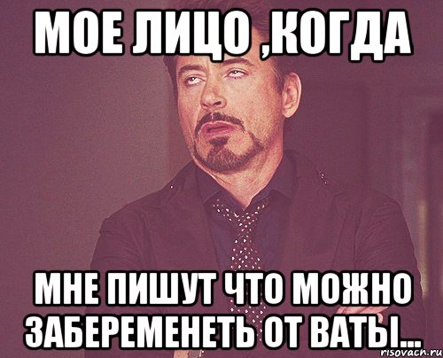 мое лицо ,когда мне пишут что можно забеременеть от ваты..., Мем твое выражение лица