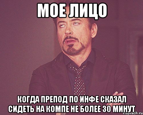 мое лицо когда препод по инфе сказал сидеть на компе не более 30 минут, Мем твое выражение лица