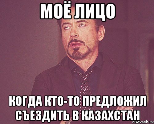 моё лицо когда кто-то предложил съездить в казахстан, Мем твое выражение лица