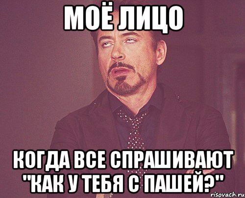 моё лицо когда все спрашивают "как у тебя с пашей?", Мем твое выражение лица