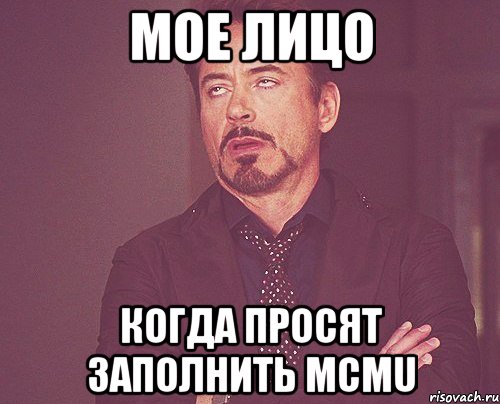 мое лицо когда просят заполнить mcmu, Мем твое выражение лица