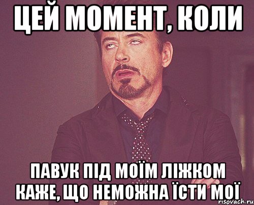 цей момент, коли павук під моїм ліжком каже, що неможна їсти мої, Мем твое выражение лица