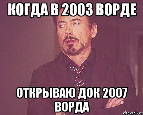 когда в 2003 ворде открываю док 2007 ворда, Мем твое выражение лица