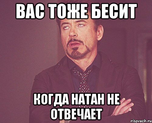 вас тоже бесит когда натан не отвечает, Мем твое выражение лица