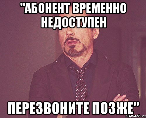 "абонент временно недоступен перезвоните позже", Мем твое выражение лица