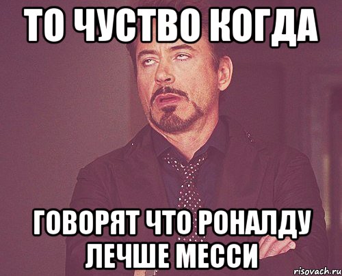 то чуство когда говорят что роналду лечше месси, Мем твое выражение лица