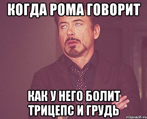 когда рома говорит как у него болит трицепс и грудь, Мем твое выражение лица