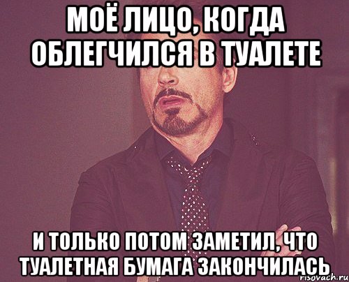 моё лицо, когда облегчился в туалете и только потом заметил, что туалетная бумага закончилась, Мем твое выражение лица