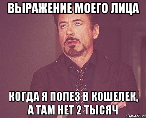 выражение моего лица когда я полез в кошелек, а там нет 2 тысяч, Мем твое выражение лица