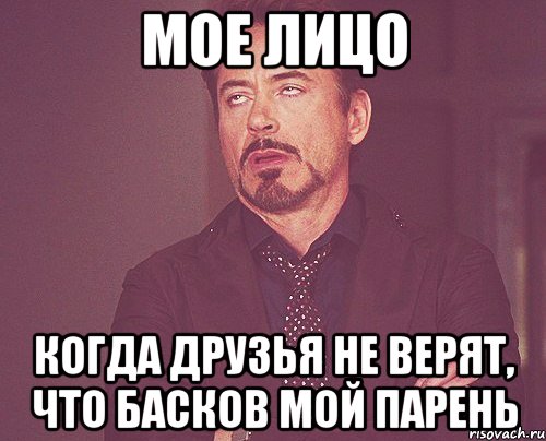 мое лицо когда друзья не верят, что басков мой парень, Мем твое выражение лица