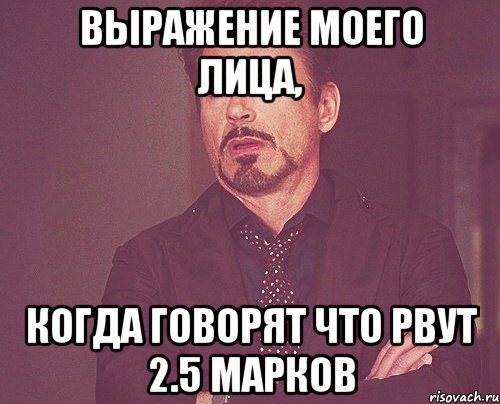 выражение моего лица, когда говорят что рвут 2.5 марков, Мем твое выражение лица