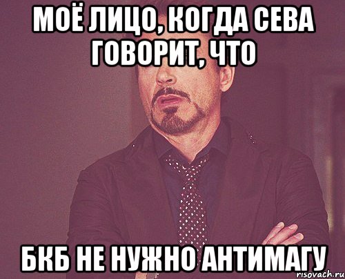 моё лицо, когда сева говорит, что бкб не нужно антимагу, Мем твое выражение лица