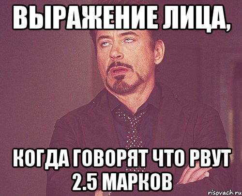 выражение лица, когда говорят что рвут 2.5 марков, Мем твое выражение лица