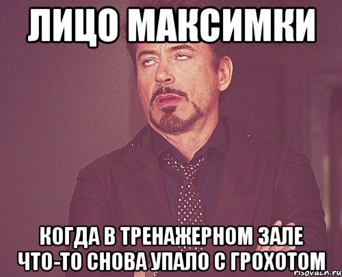 лицо максимки когда в тренажерном зале что-то снова упало с грохотом, Мем твое выражение лица