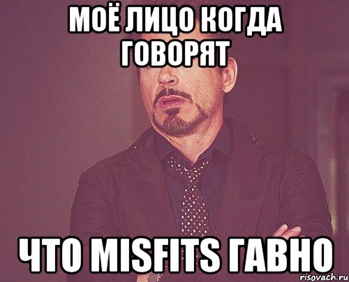 моё лицо когда говорят что misfits гавно, Мем твое выражение лица