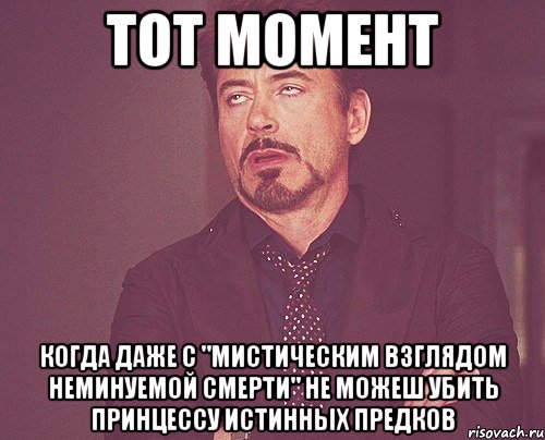 тот момент когда даже с "мистическим взглядом неминуемой смерти" не можеш убить принцессу истинных предков, Мем твое выражение лица