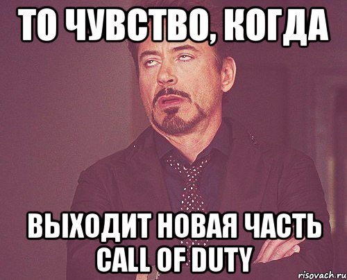 то чувство, когда выходит новая часть call of duty, Мем твое выражение лица