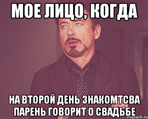 мое лицо, когда на второй день знакомтсва парень говорит о свадьбе, Мем твое выражение лица