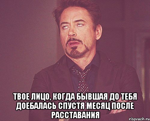  твое лицо, когда бывшая до тебя доебалась спустя месяц после расставания, Мем твое выражение лица