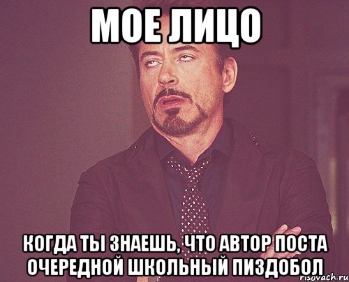 мое лицо когда ты знаешь, что автор поста очередной школьный пиздобол, Мем твое выражение лица