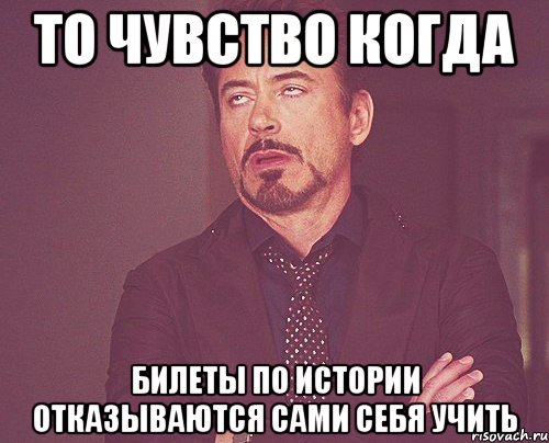 то чувство когда билеты по истории отказываются сами себя учить, Мем твое выражение лица