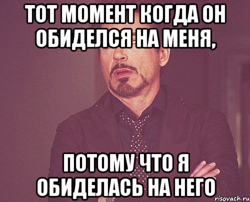 Не подходи ко мне я обиделась. Когда он обиделся. Мем про обидчивых парней. Обиделся на меня. Я обиделся Мем.