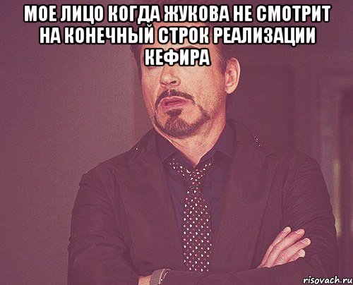 мое лицо когда жукова не смотрит на конечный строк реализации кефира , Мем твое выражение лица