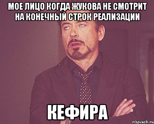 мое лицо когда жукова не смотрит на конечный строк реализации кефира, Мем твое выражение лица