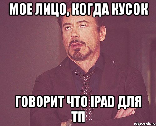 мое лицо, когда кусок говорит что ipad для тп, Мем твое выражение лица