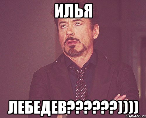 илья лебедев???)))), Мем твое выражение лица