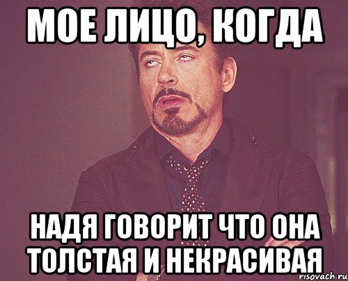 мое лицо, когда надя говорит что она толстая и некрасивая, Мем твое выражение лица