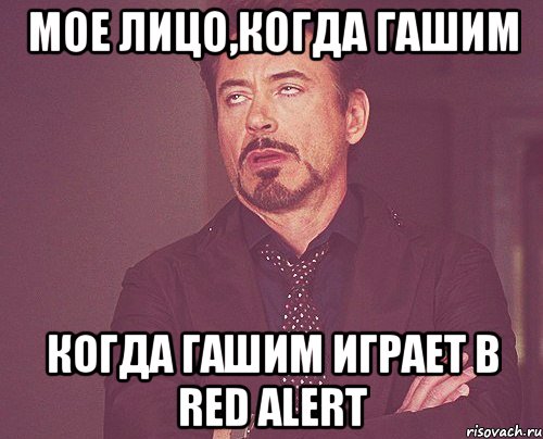 мое лицо,когда гашим когда гашим играет в red alert, Мем твое выражение лица