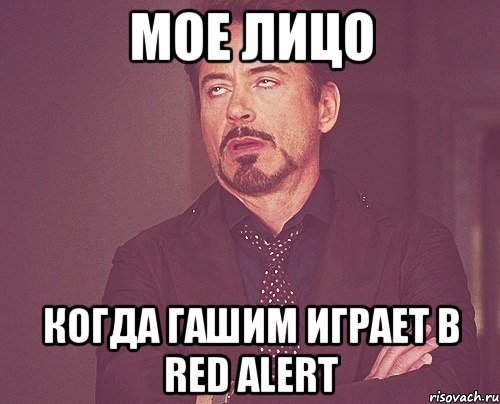 мое лицо когда гашим играет в red alert, Мем твое выражение лица