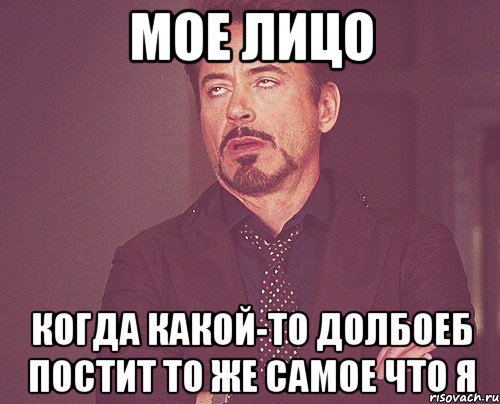 мое лицо когда какой-то долбоеб постит то же самое что я, Мем твое выражение лица