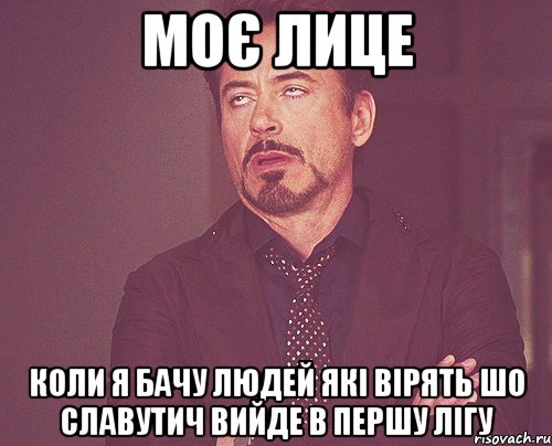 моє лице коли я бачу людей які вірять шо славутич вийде в першу лігу, Мем твое выражение лица