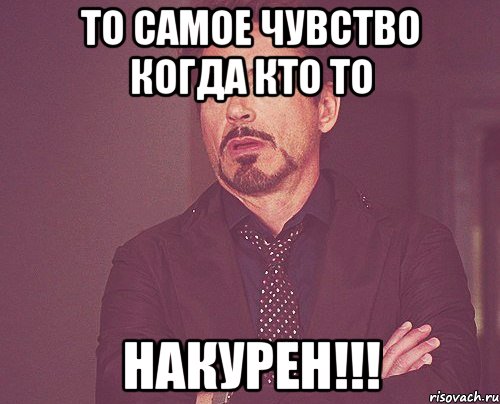 то самое чувство когда кто то накурен!!!, Мем твое выражение лица