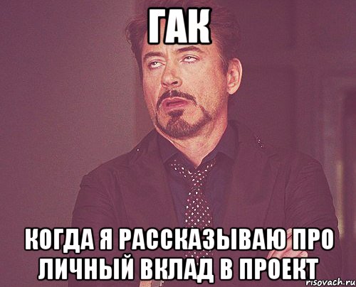 гак когда я рассказываю про личный вклад в проект, Мем твое выражение лица