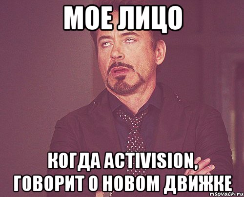 мое лицо когда activision, говорит о новом движке, Мем твое выражение лица