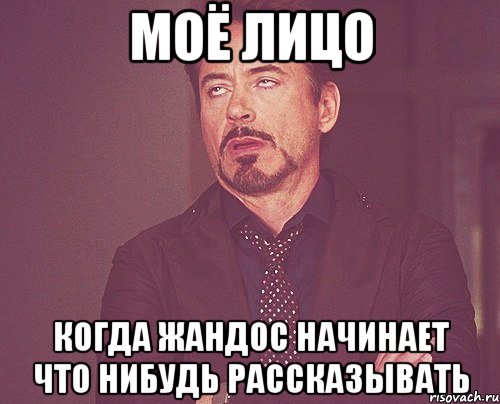 моё лицо когда жандос начинает что нибудь рассказывать, Мем твое выражение лица