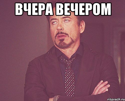 вчера вечером , Мем твое выражение лица