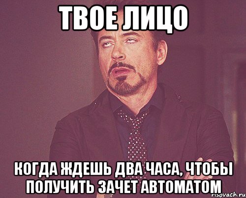 твое лицо когда ждешь два часа, чтобы получить зачет автоматом, Мем твое выражение лица