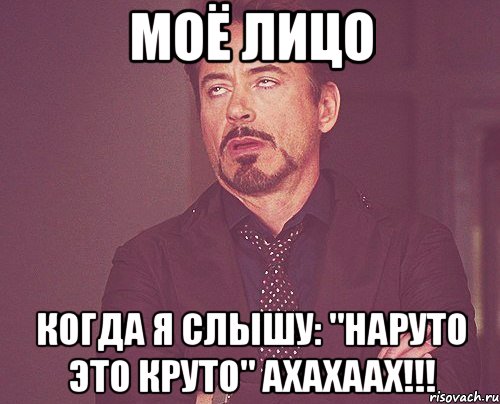 моё лицо когда я слышу: "наруто это круто" ахахаах!!!, Мем твое выражение лица