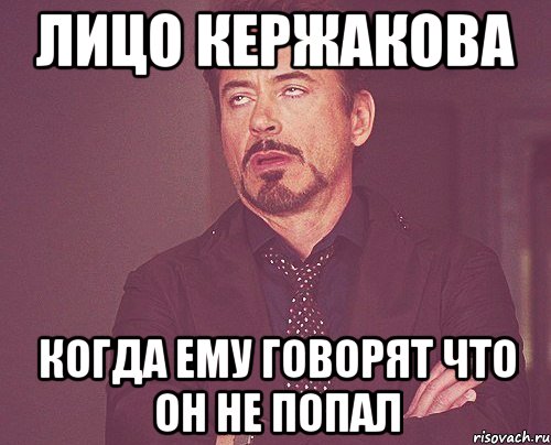 лицо кержакова когда ему говорят что он не попал, Мем твое выражение лица