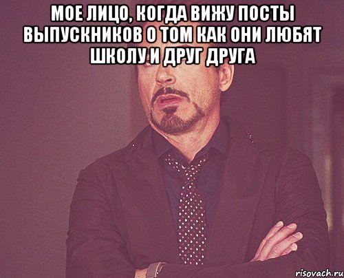 мое лицо, когда вижу посты выпускников о том как они любят школу и друг друга , Мем твое выражение лица