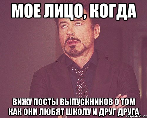 мое лицо, когда вижу посты выпускников о том как они любят школу и друг друга, Мем твое выражение лица