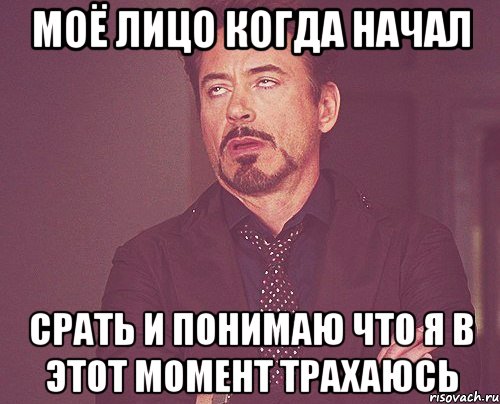 моё лицо когда начал срать и понимаю что я в этот момент трахаюсь, Мем твое выражение лица