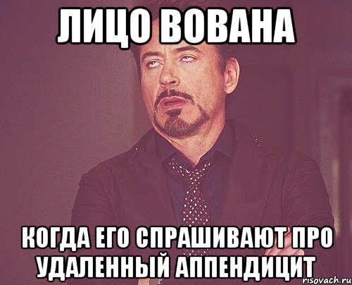 лицо вована когда его спрашивают про удаленный аппендицит, Мем твое выражение лица